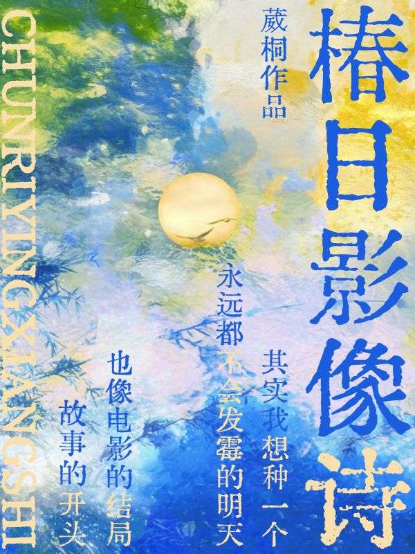椿日影像詩