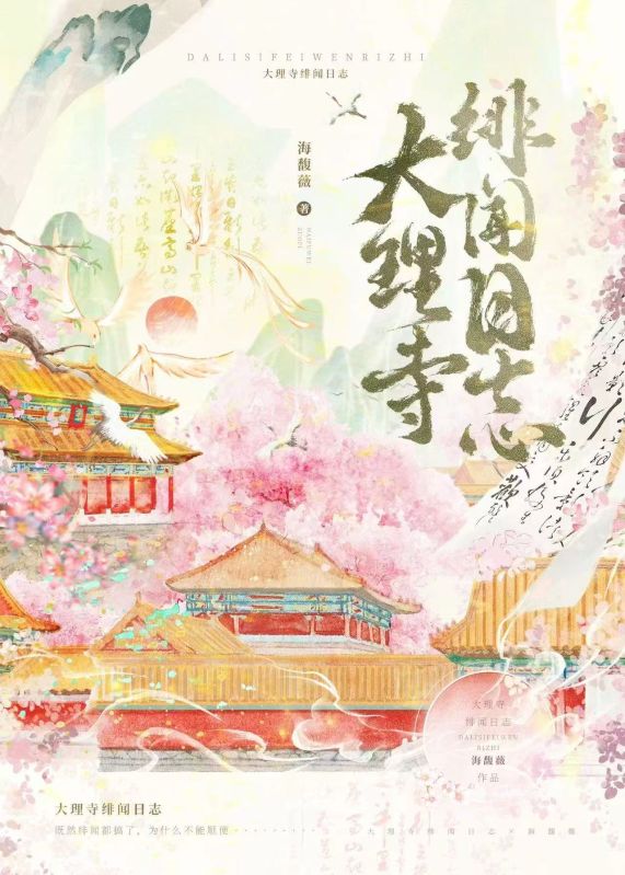 大理寺緋聞日誌