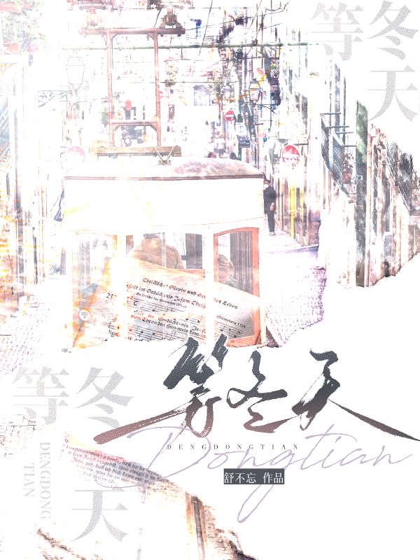 等冬天