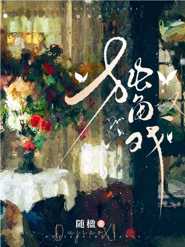 獨角戲