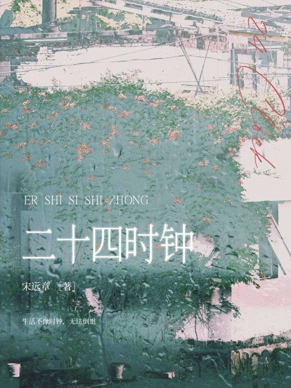 二十四時鐘