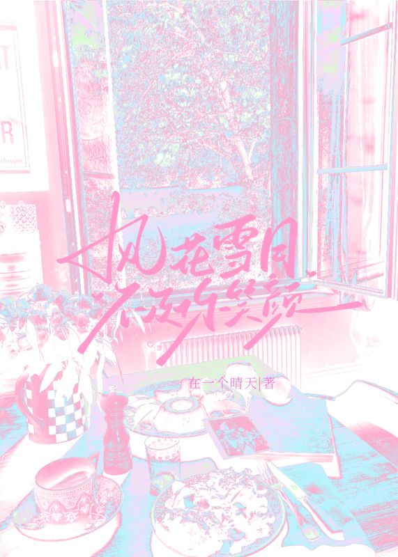 風花雪月不及你笑顏