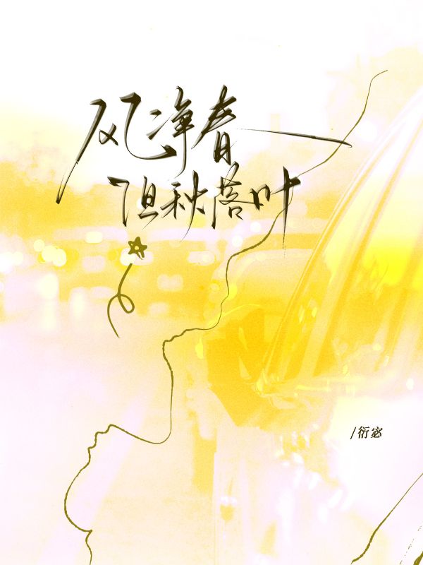 風淨春但秋落葉