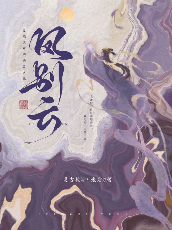 鳳別雲：男頻文中的惡毒女配