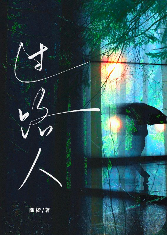 過路人
