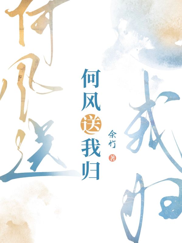 何風送我歸