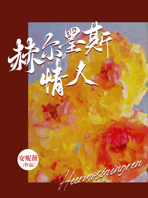 赫爾墨斯情人