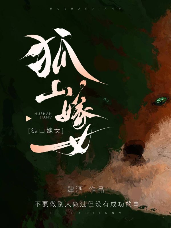 狐山嫁女