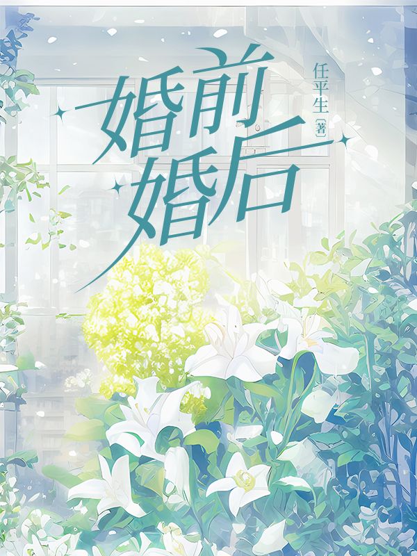 婚前婚後