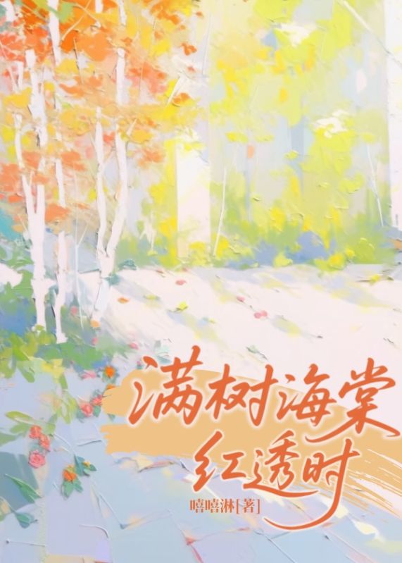 滿樹海棠紅透時
