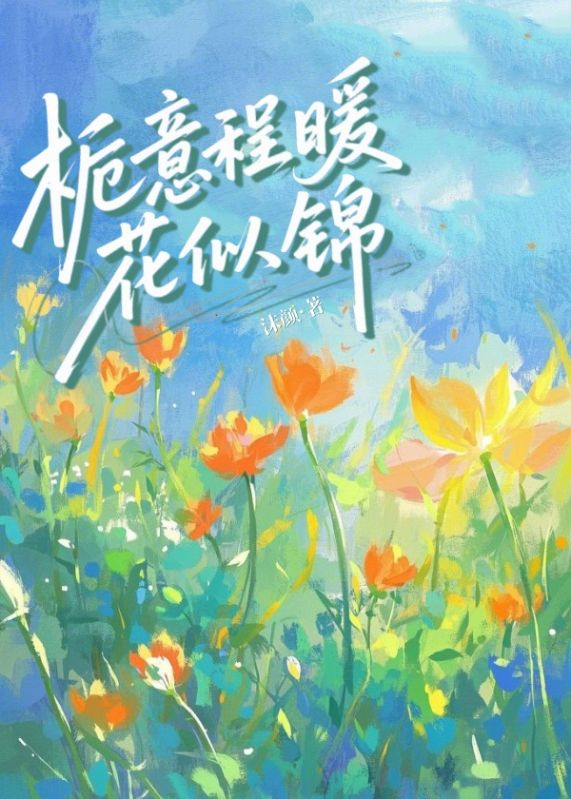 梔意程暖花似錦