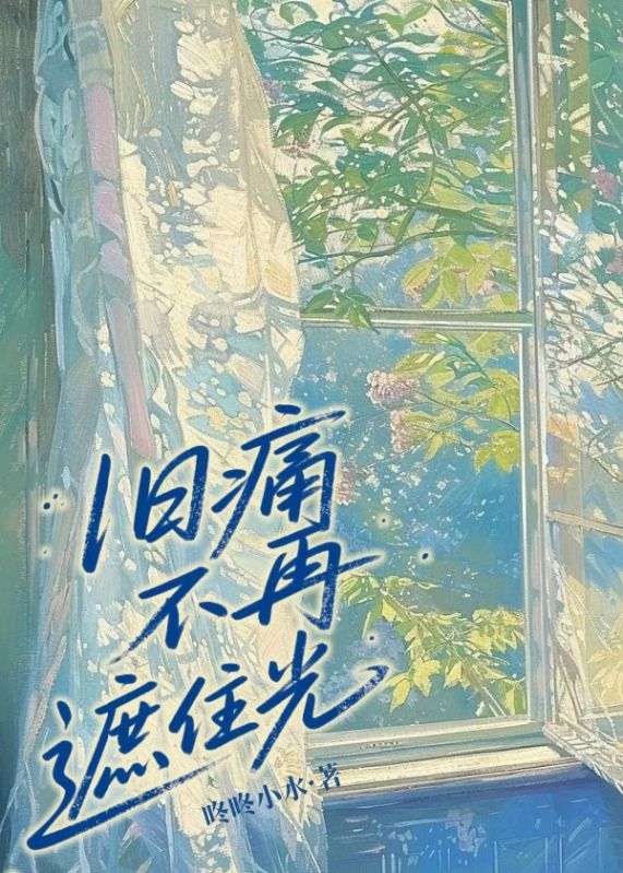 舊痛不再遮住光