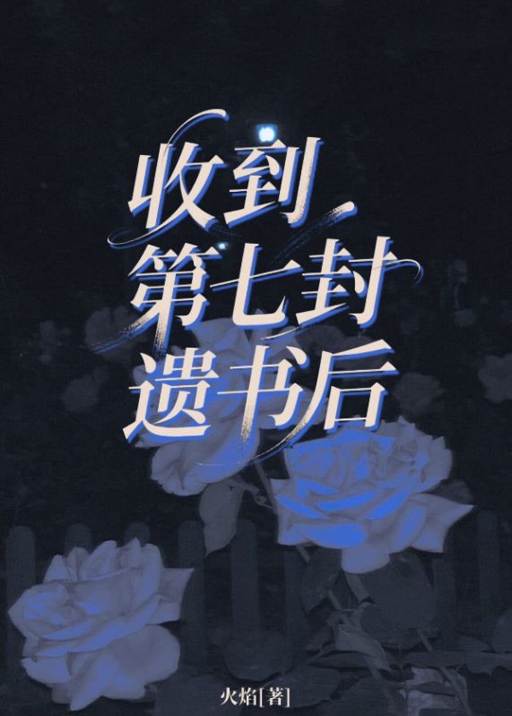 收到第七封遺書後