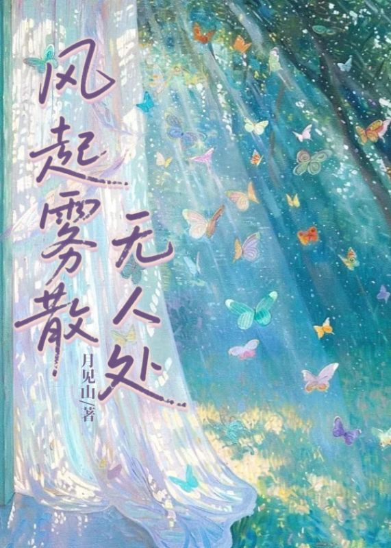 風起霧散無人處