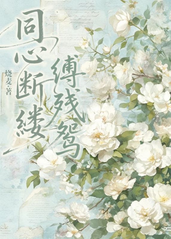 同心斷縷縛殘鴛