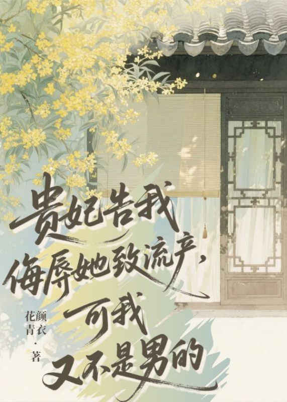 貴妃告我侮辱她致流產，可我又不是男的