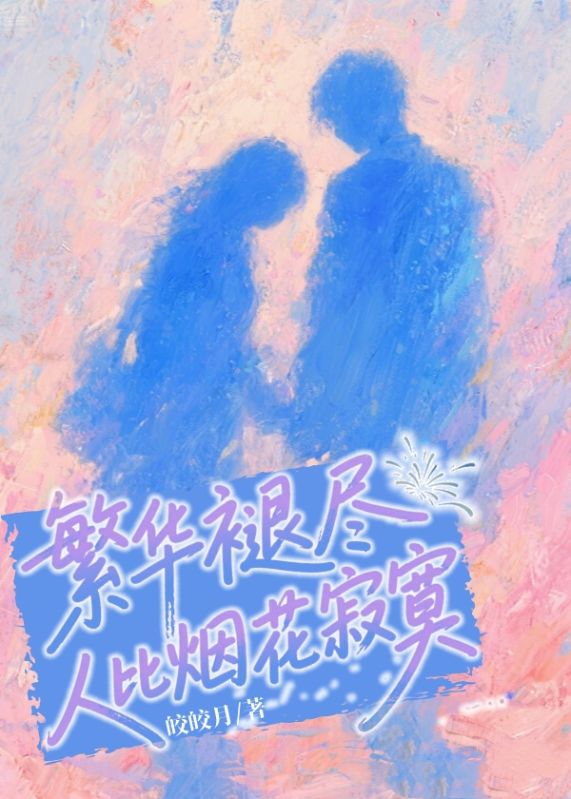 繁華褪盡，人比煙花寂寞