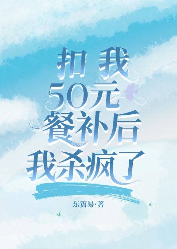 扣我50元餐補後我殺瘋了