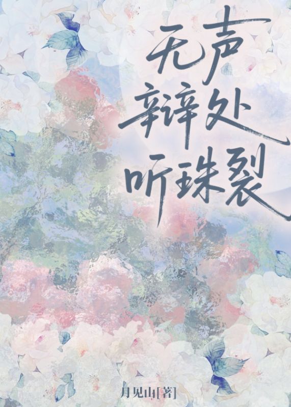 無聲辯處聽珠裂