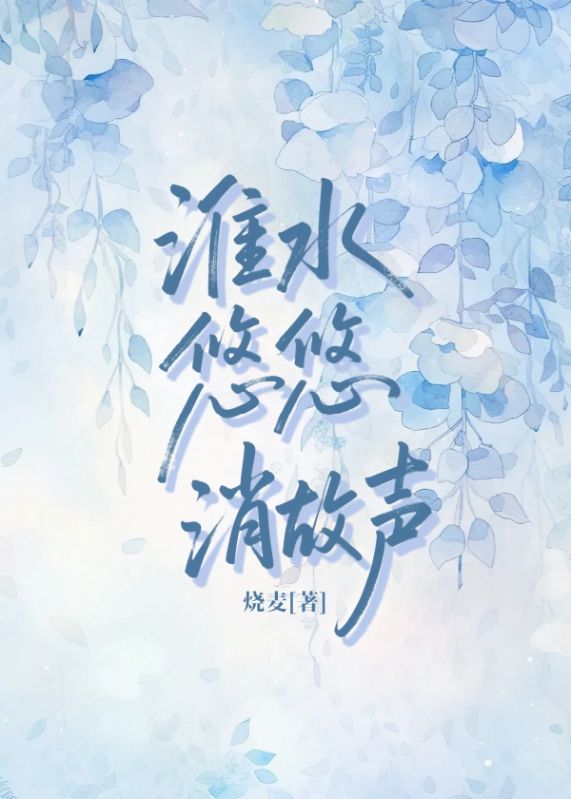 淮水悠悠消故聲