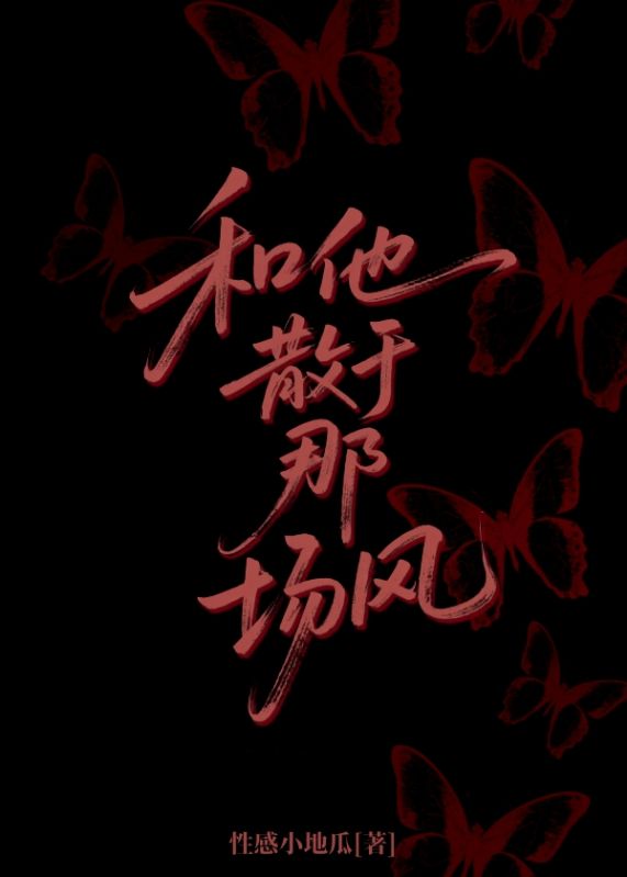 和他散於那場風