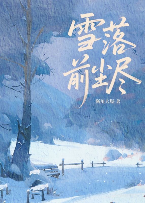雪落前塵盡