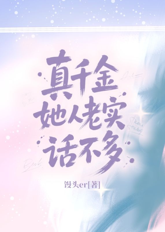 真千金她人老實話不多