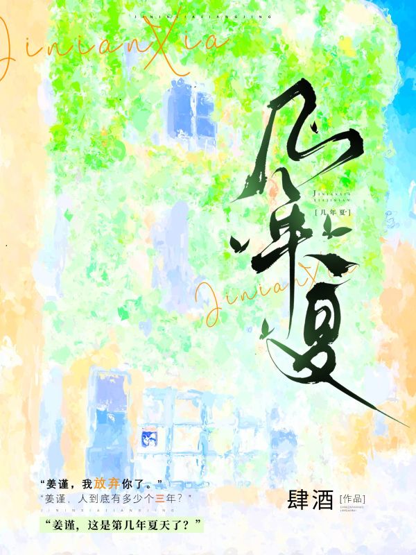 幾年夏