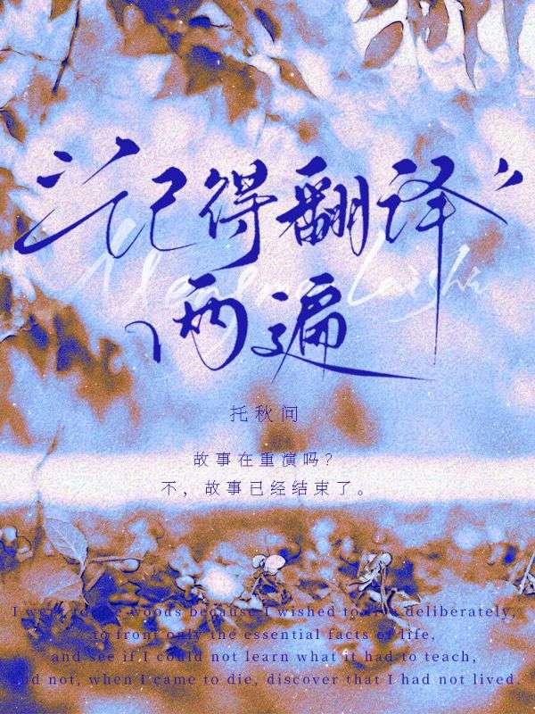 記得翻譯兩遍