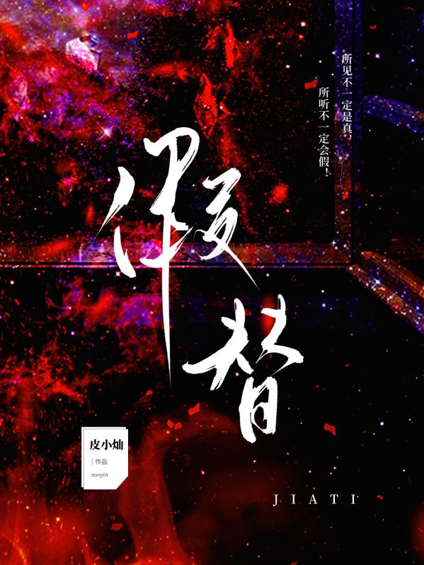 假替