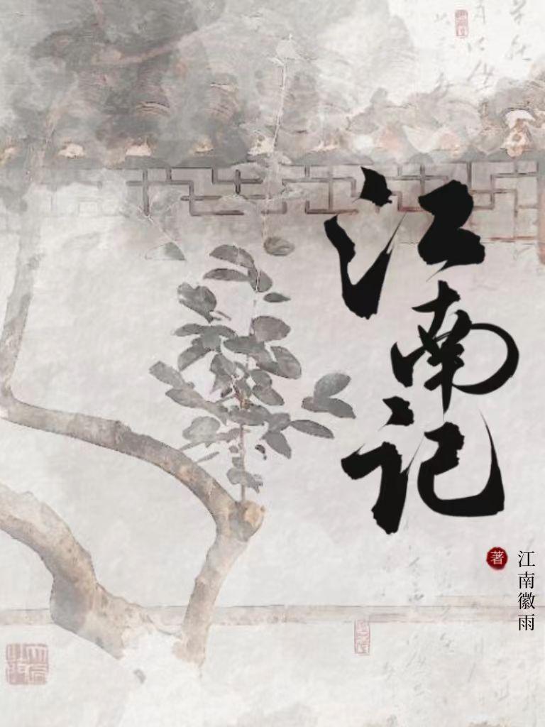 江南記