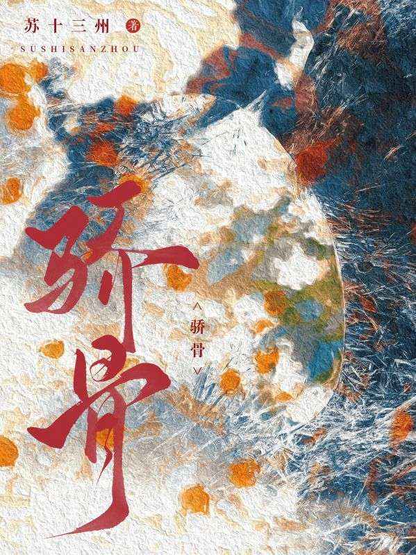 驕骨
