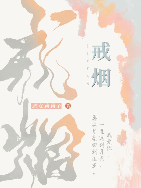 戒煙