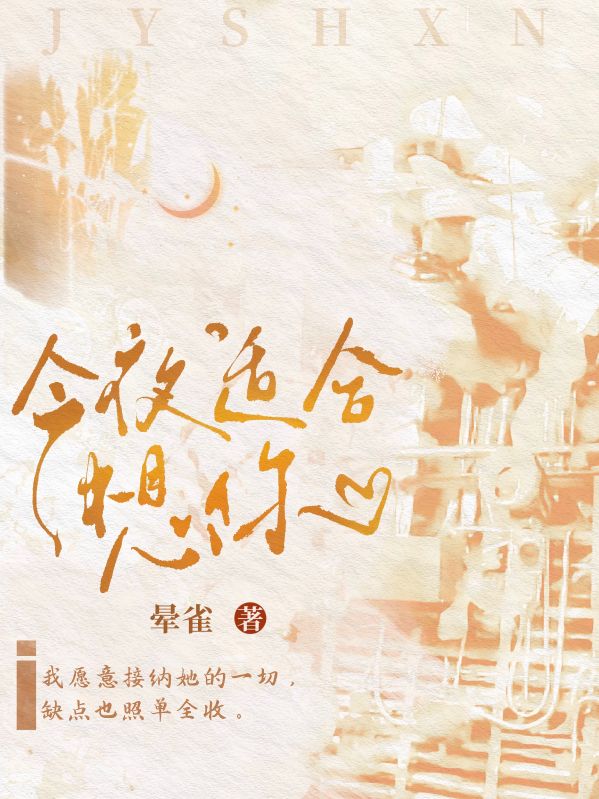 今夜適合想你