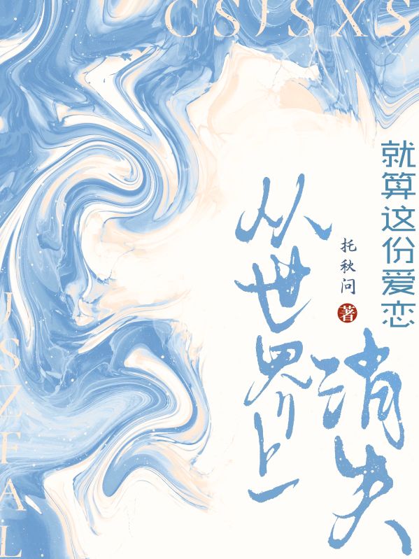 就算這份愛戀從世界上消失