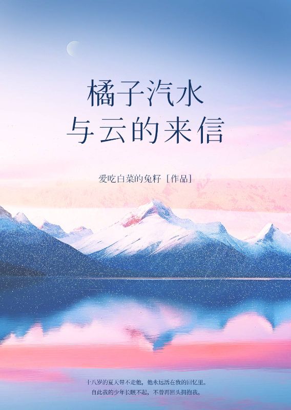 橘子汽水與雲的來信
