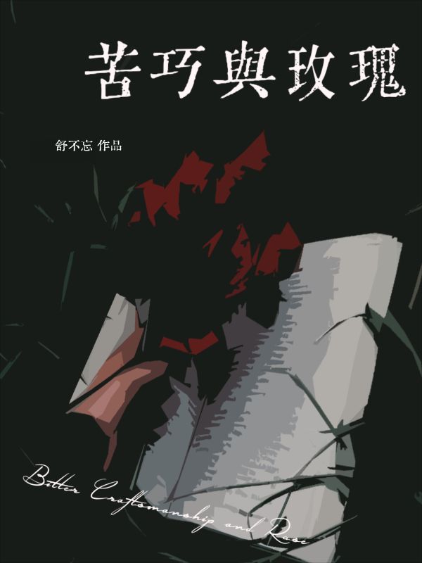 苦巧與玫瑰