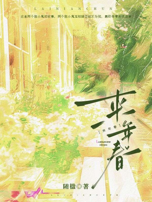 來年春