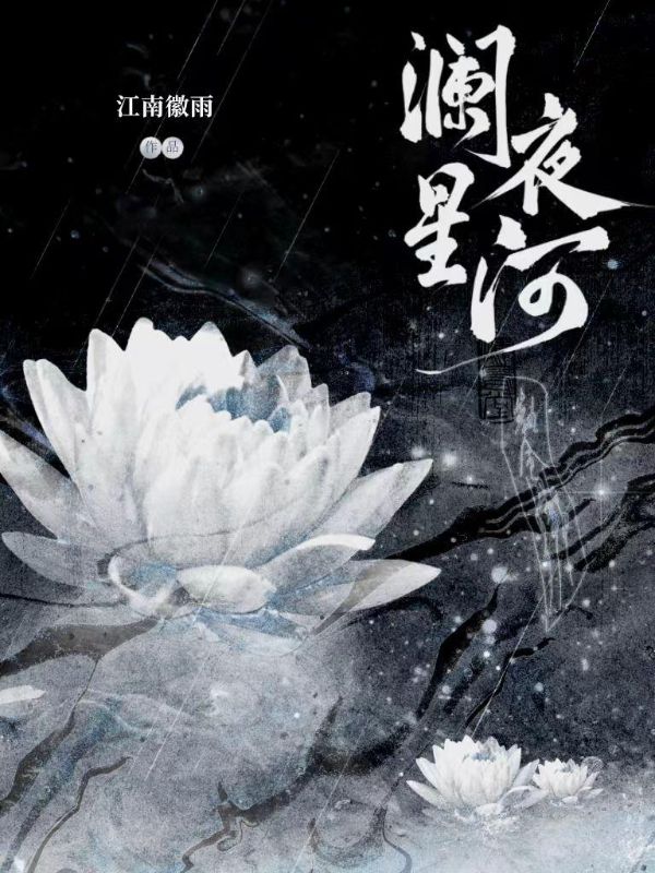 瀾夜星河