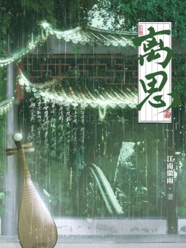 離思