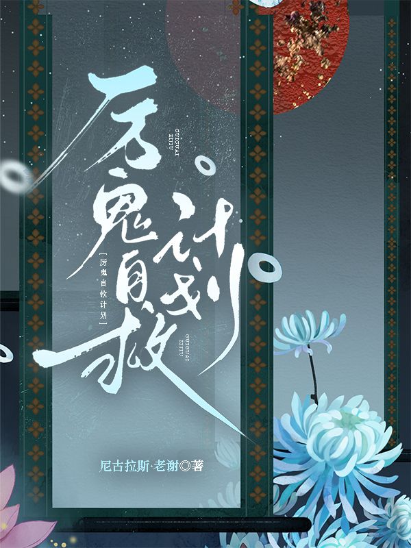 厲鬼自救計劃