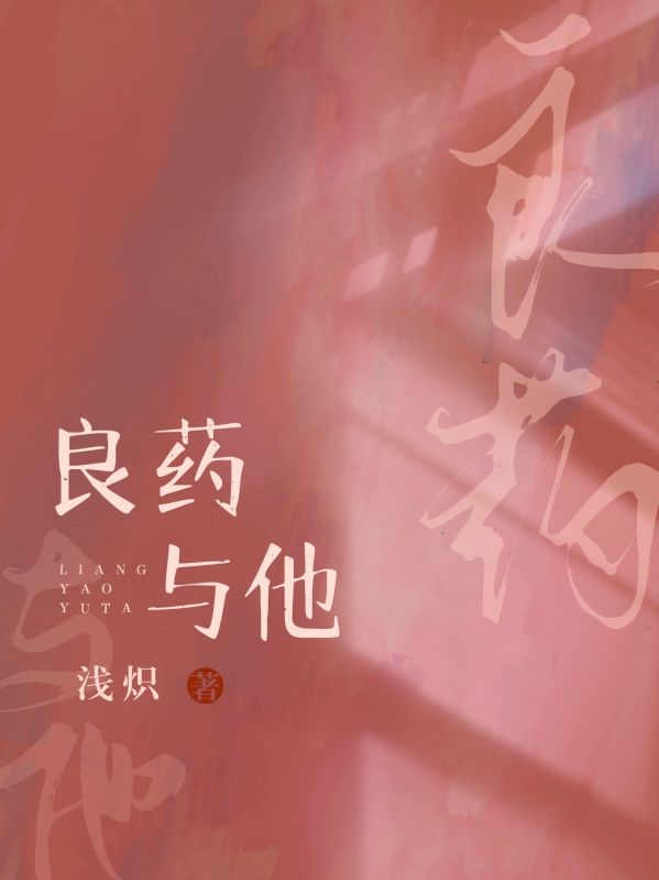 良藥與他