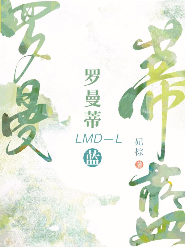 羅曼蒂藍