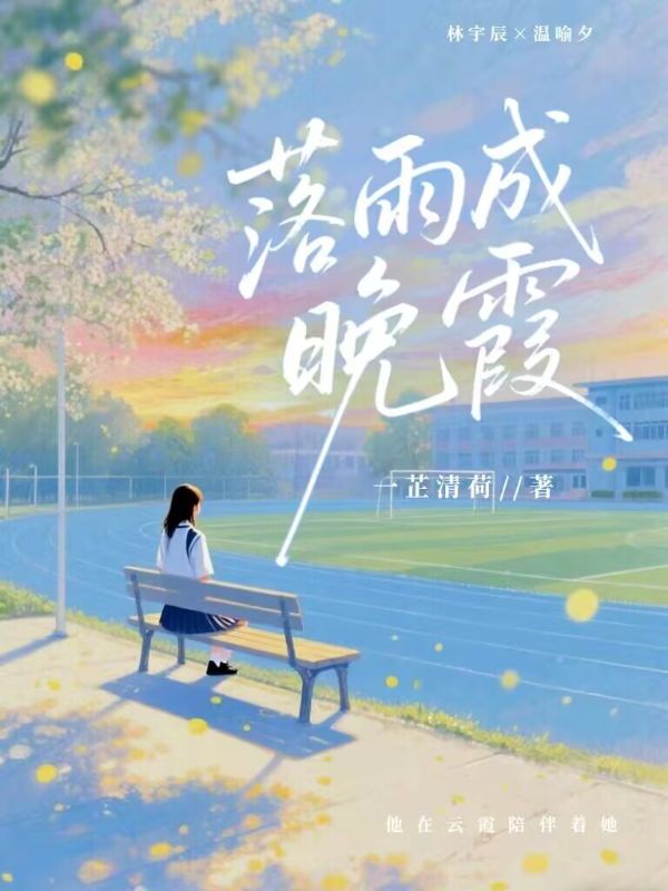 落雨成晚霞