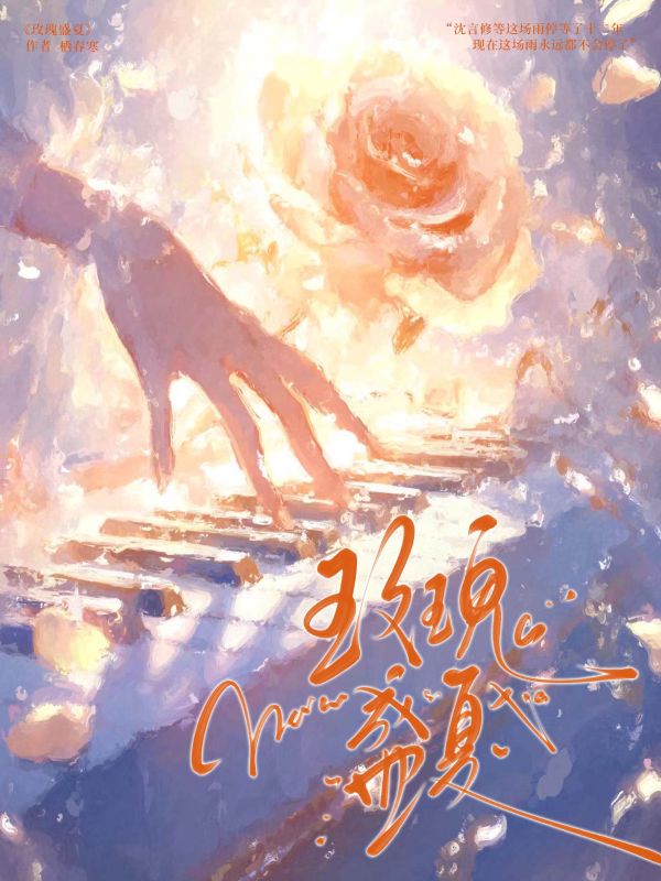 玫瑰盛夏