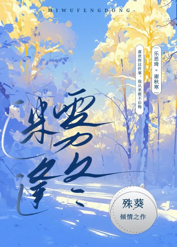 迷霧逢冬