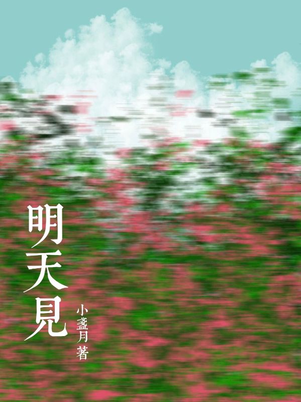 明天見