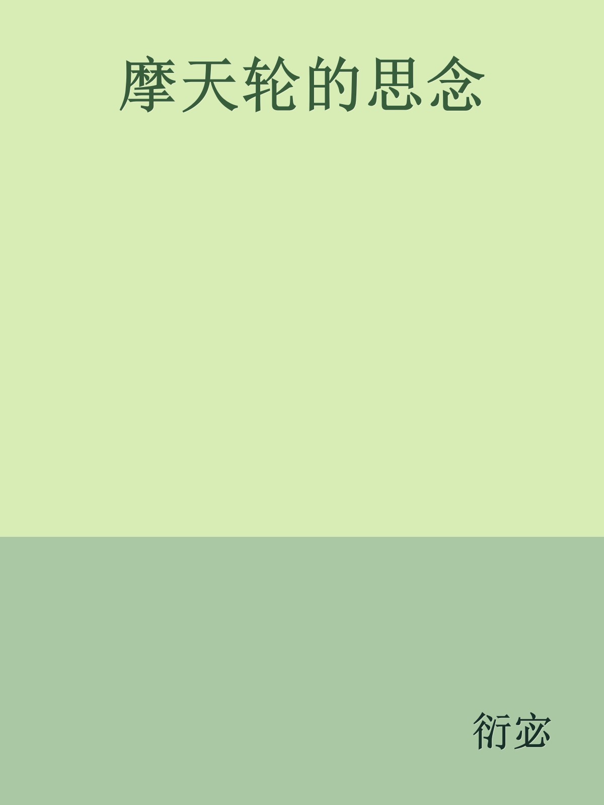 摩天輪的思念
