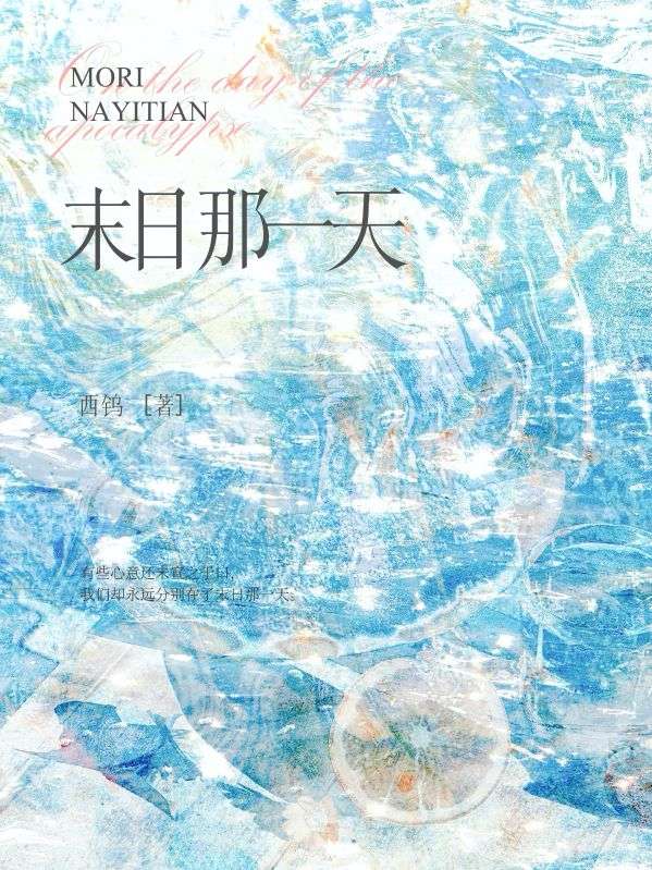 末日那一天