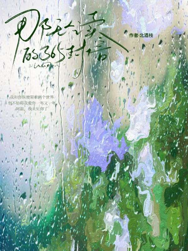 那無人讀的365封信